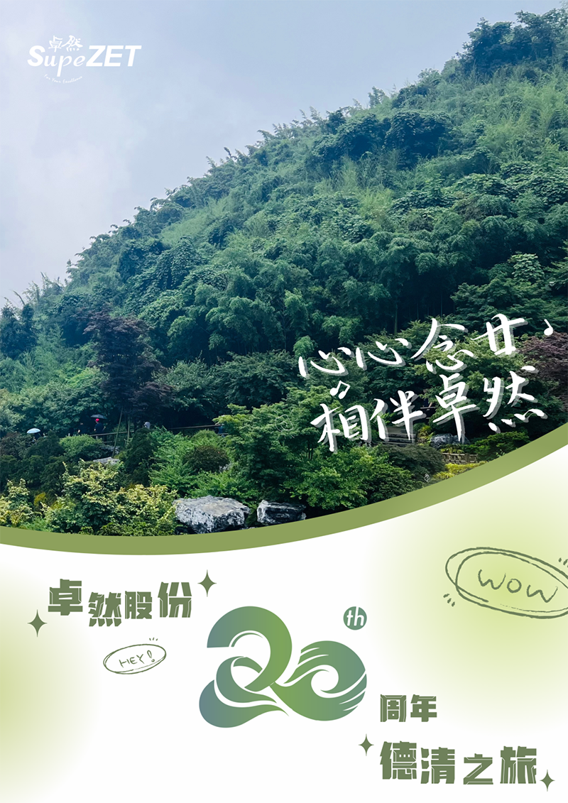 心心念廿 相伴AG8亚游 | 与德清相约 贺廿载诞辰