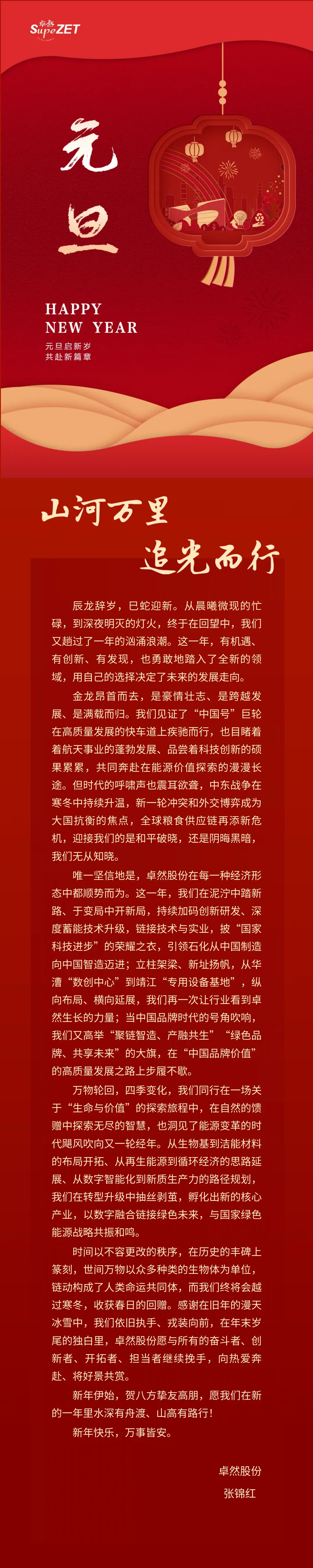 山河万里 追光而行 | AG8亚游股份董事长新年致辞